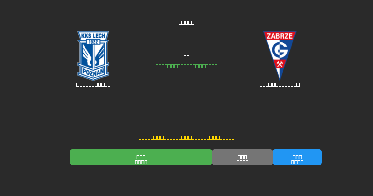 Lech Poznań mot Górnik Zabrze - Gratis AI-spådommer, betting-tips og odds