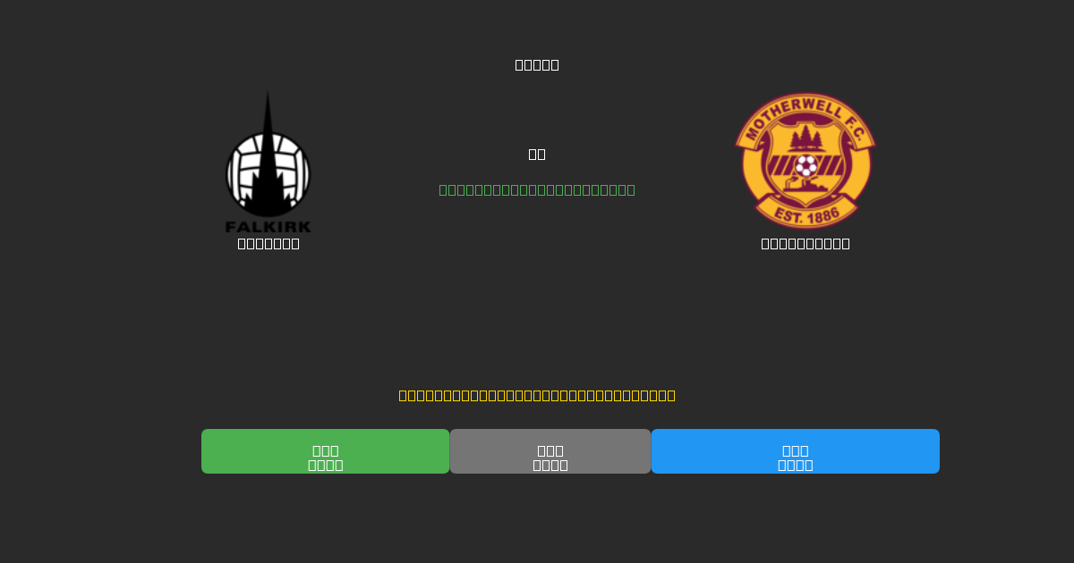 Falkirk mot Motherwell - Gratis AI Fotballspådommer med 80%+ Nøyaktighet