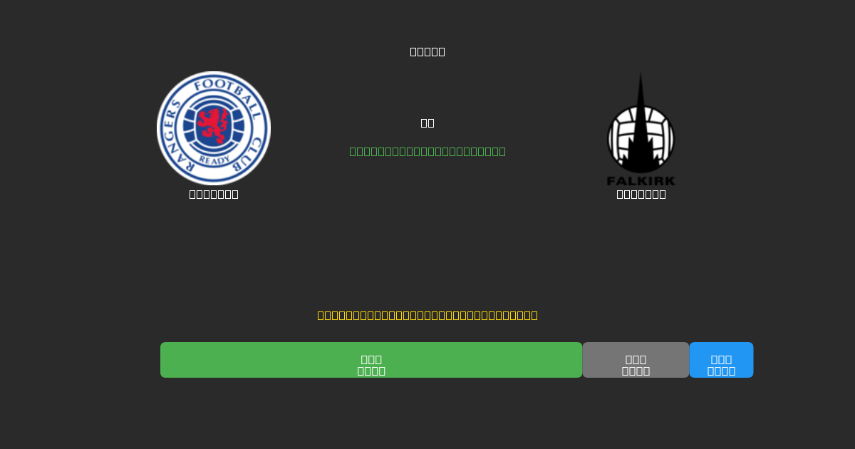 Rangers mot Falkirk - Gratis AI Fotballspådommer med 80%+ Nøyaktighet