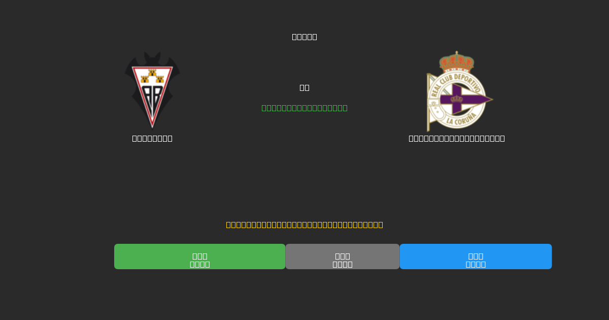 Albacete mot Deportivo La Coruña - Gratis AI Fotballspådommer med 80%+ Nøyaktighet