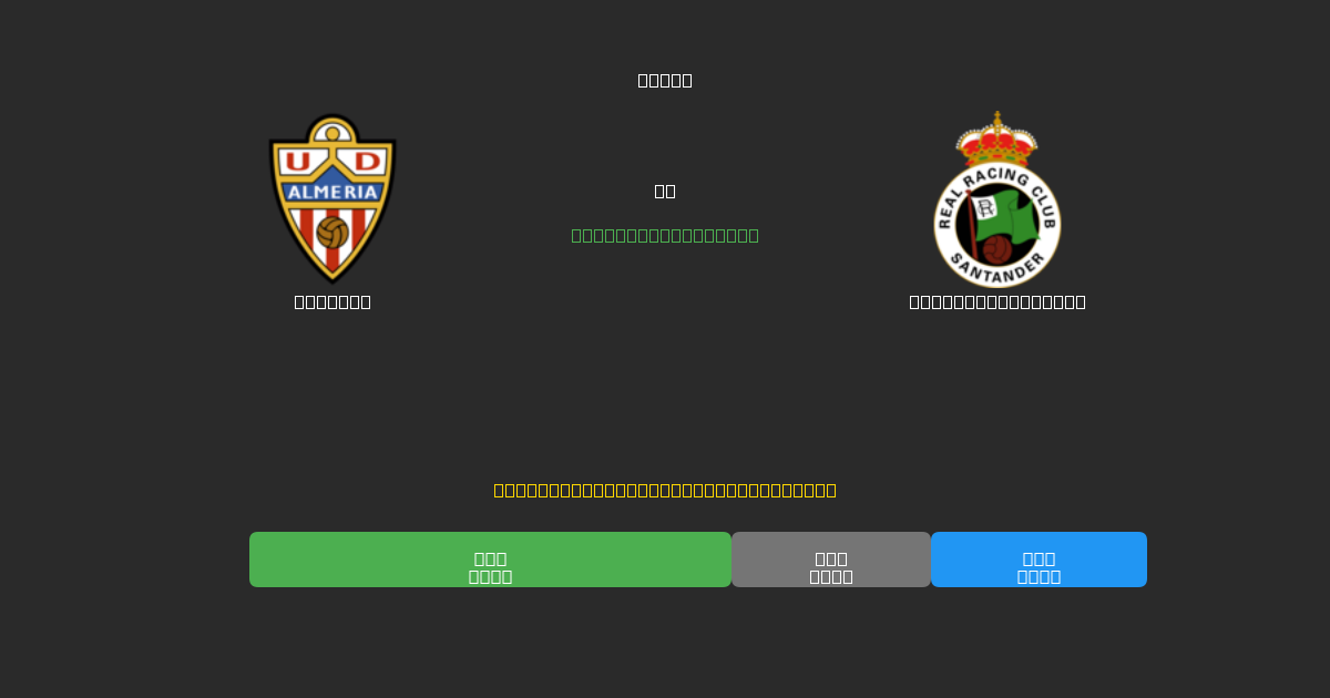 Almería mot Racing Santander - Gratis AI-spådommer, betting-tips og odds