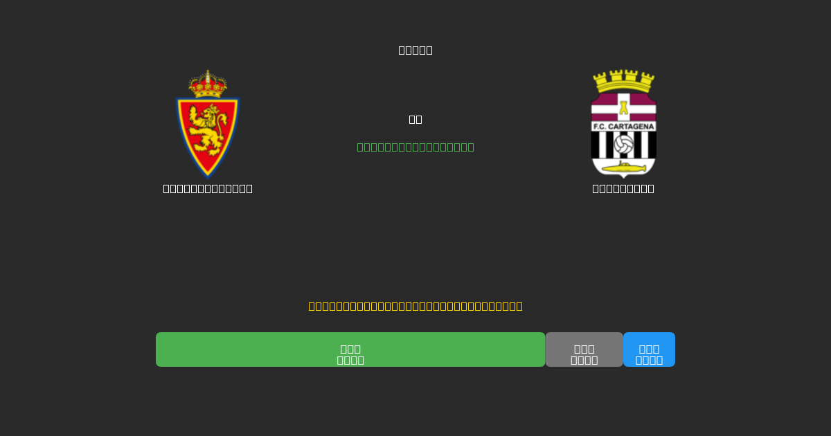 Real Zaragoza mot Cartagena - Gratis AI-spådommer, betting-tips og odds
