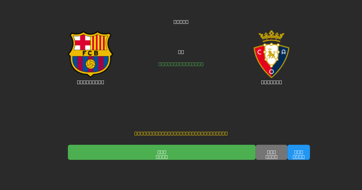 Barcelona mot Osasuna - Gratis AI Fotballspådommer med 80%+ Nøyaktighet