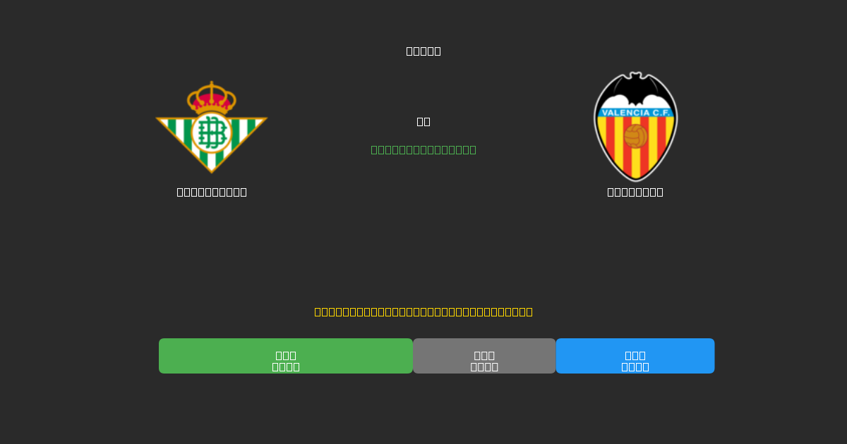 Real Betis mot Valencia - Gratis AI-spådommer, betting-tips og odds