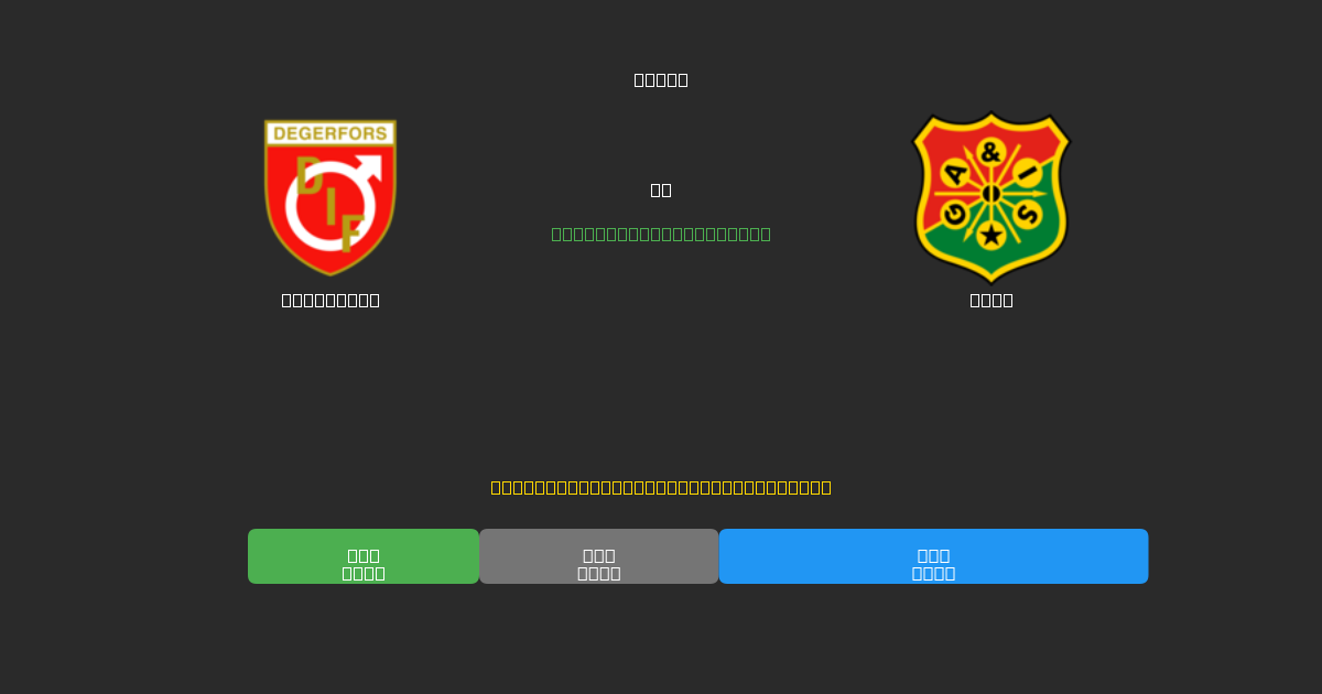 Degerfors mot GAIS - Gratis AI-spådommer, betting-tips og odds