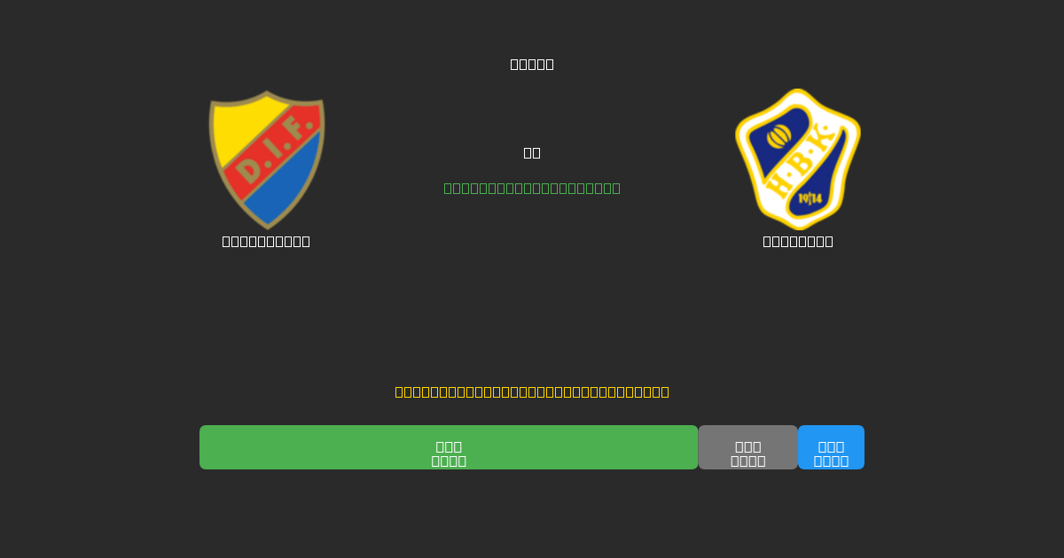 Djurgården mot Halmstad - Gratis AI-spådommer, betting-tips og odds