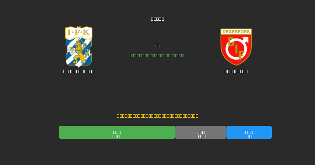 IFK Göteborg mot Degerfors - Gratis AI-spådommer, betting-tips og odds