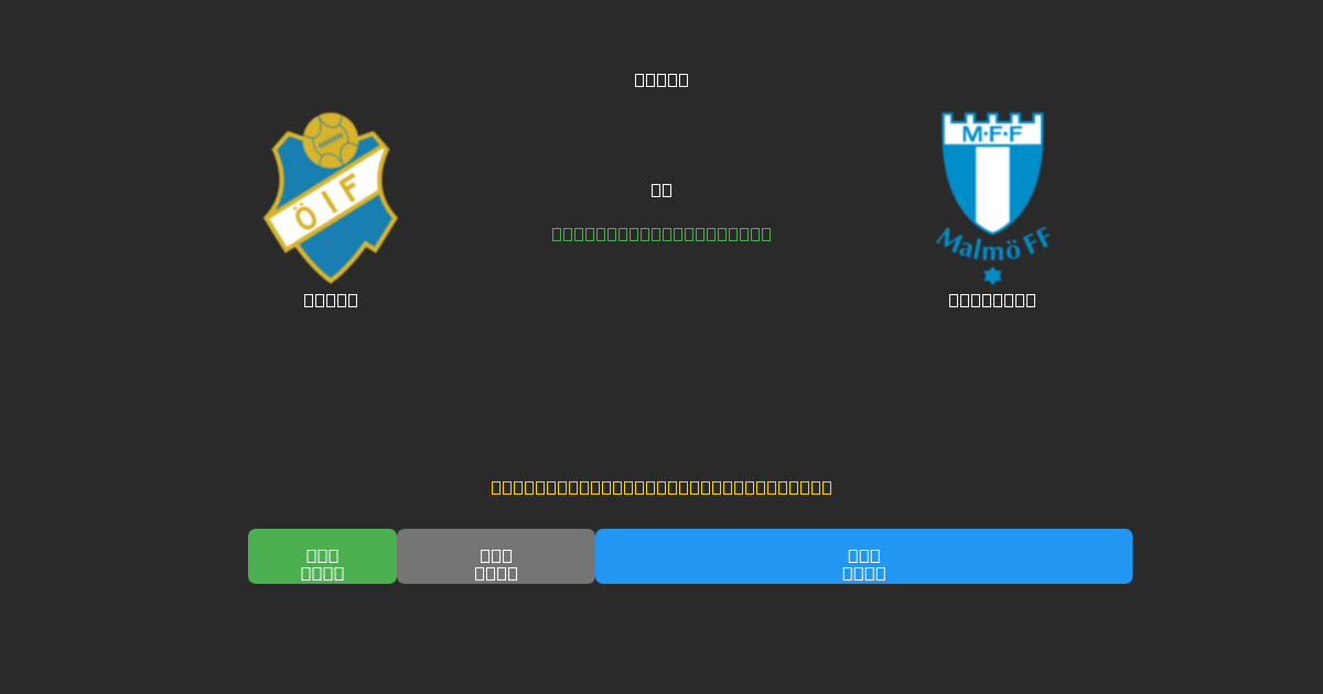 Öster mot Malmö FF - Gratis AI-spådommer, betting-tips og odds