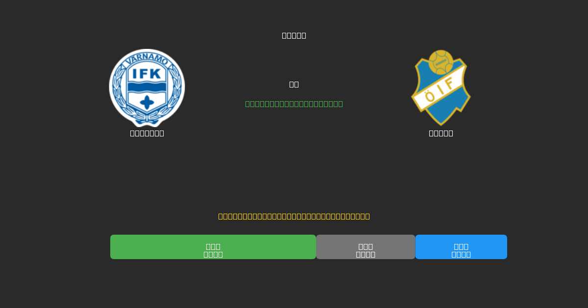 Värnamo mot Öster - Gratis AI-spådommer, betting-tips og odds