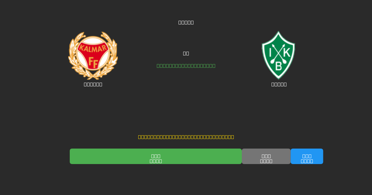 Kalmar mot Brage - Gratis AI-spådommer, betting-tips og odds