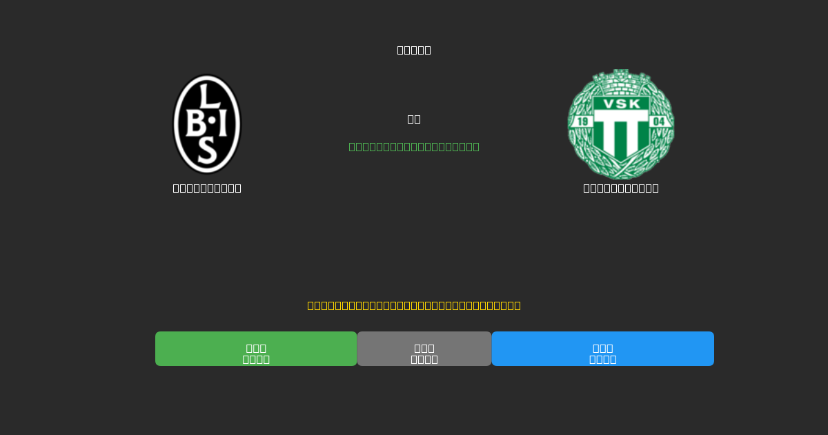 Landskrona mot Västerås SK - Gratis AI-spådommer, betting-tips og odds