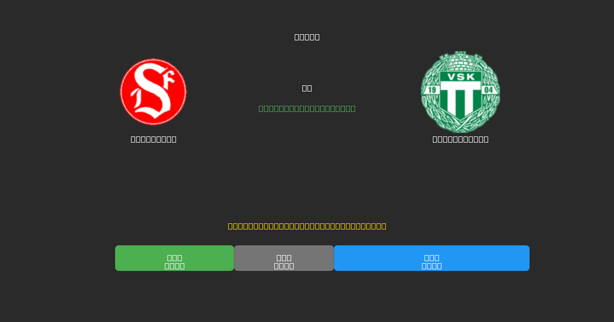 Sandviken mot Västerås SK - Gratis AI-spådommer, betting-tips og odds