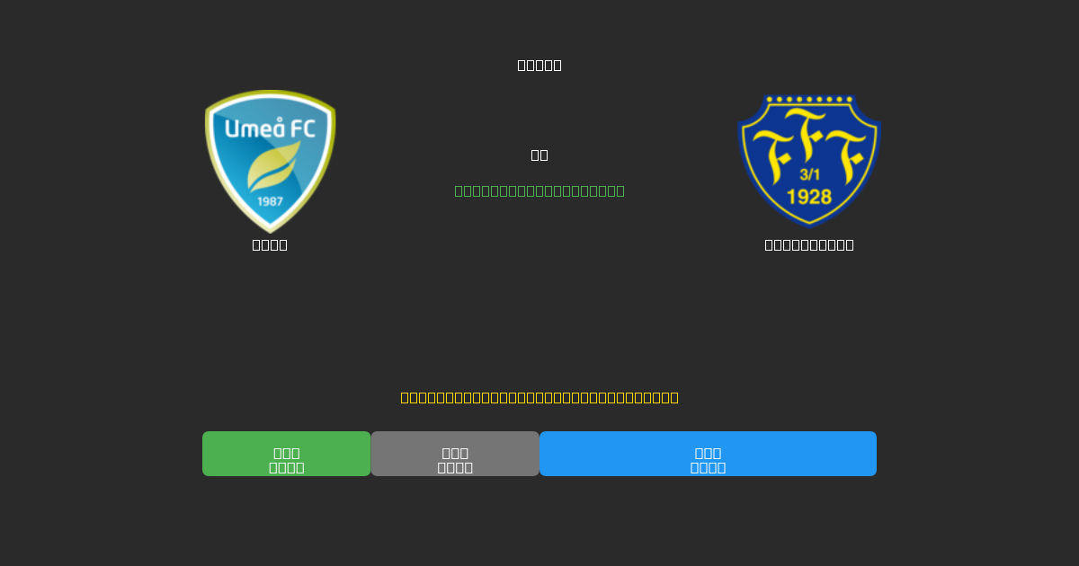 Umeå mot Falkenberg - Gratis AI-spådommer, betting-tips og odds
