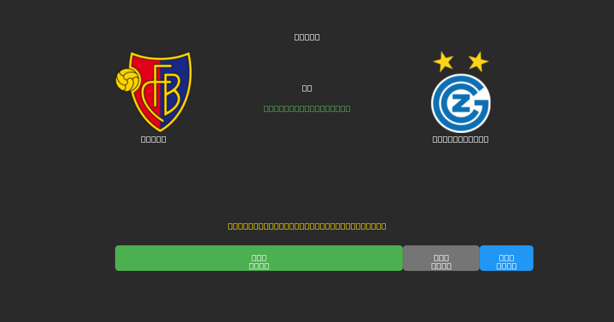 Basel mot Grasshopper - Gratis AI-spådommer, betting-tips og odds