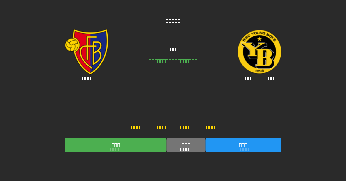 Basel mot Young Boys - Gratis AI-spådommer, betting-tips og odds