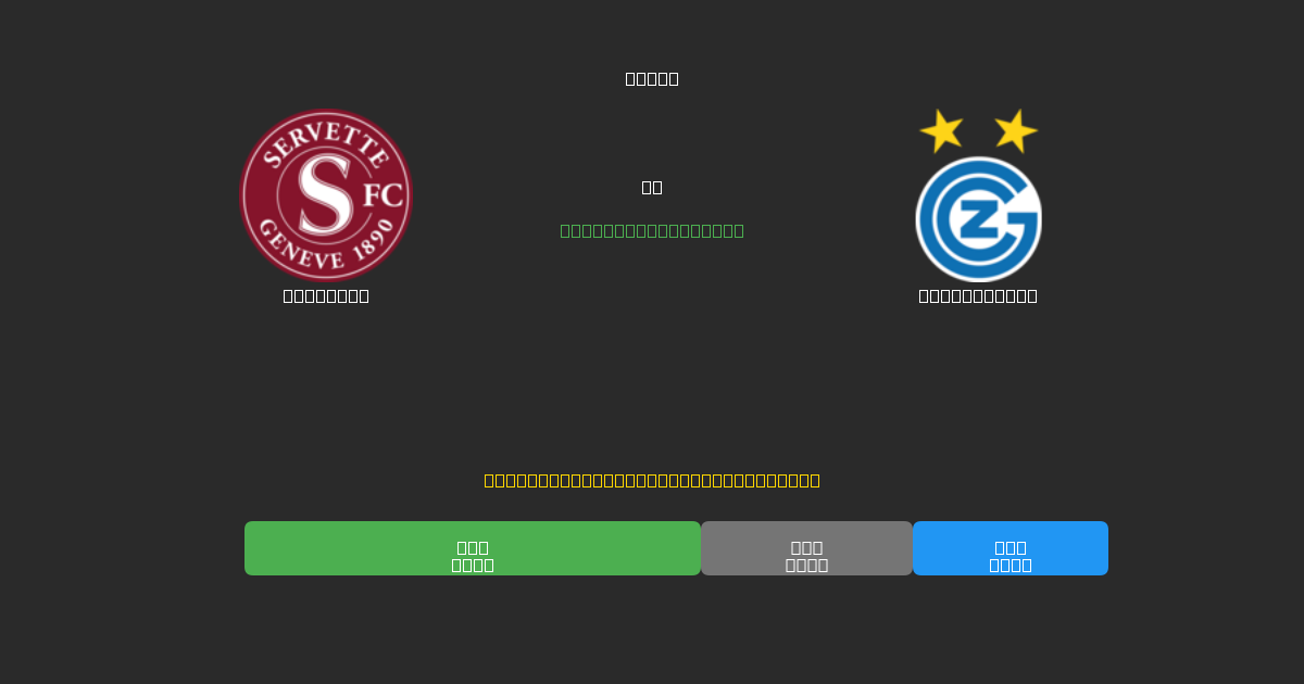 Servette mot Grasshopper - Gratis AI-spådommer, betting-tips og odds