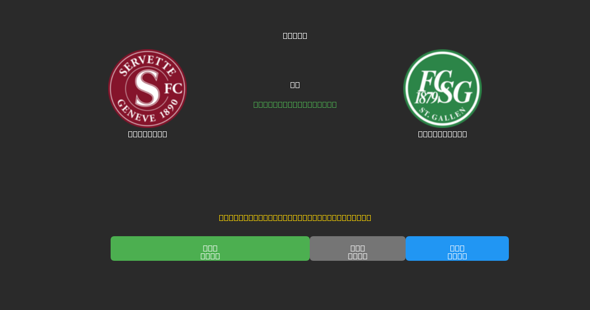 Servette mot St. Gallen - Gratis AI-spådommer, betting-tips og odds