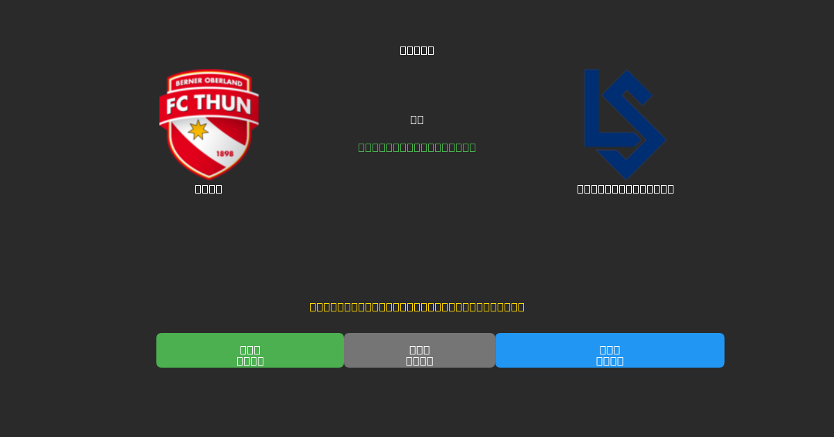 Thun mot Lausanne Sport - Gratis AI-spådommer, betting-tips og odds