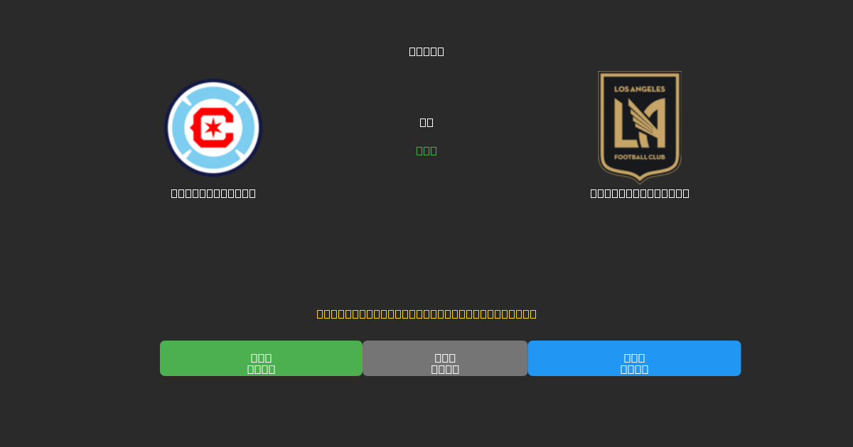 Chicago Fire mot Los Angeles FC - Gratis AI-spådommer, betting-tips og odds