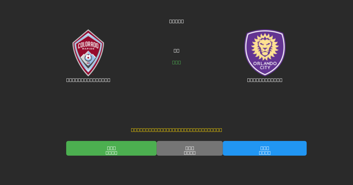 Colorado Rapids mot Orlando City - Gratis AI-spådommer, betting-tips og odds