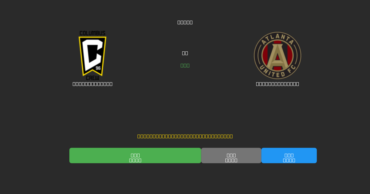 Columbus Crew mot Atlanta United - Gratis AI-spådommer, betting-tips og odds