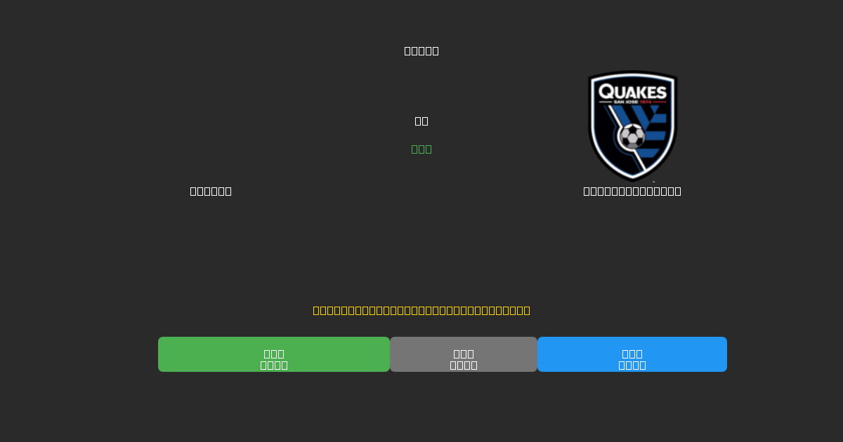 Dallas mot SJ Earthquakes - Gratis AI-spådommer, betting-tips og odds