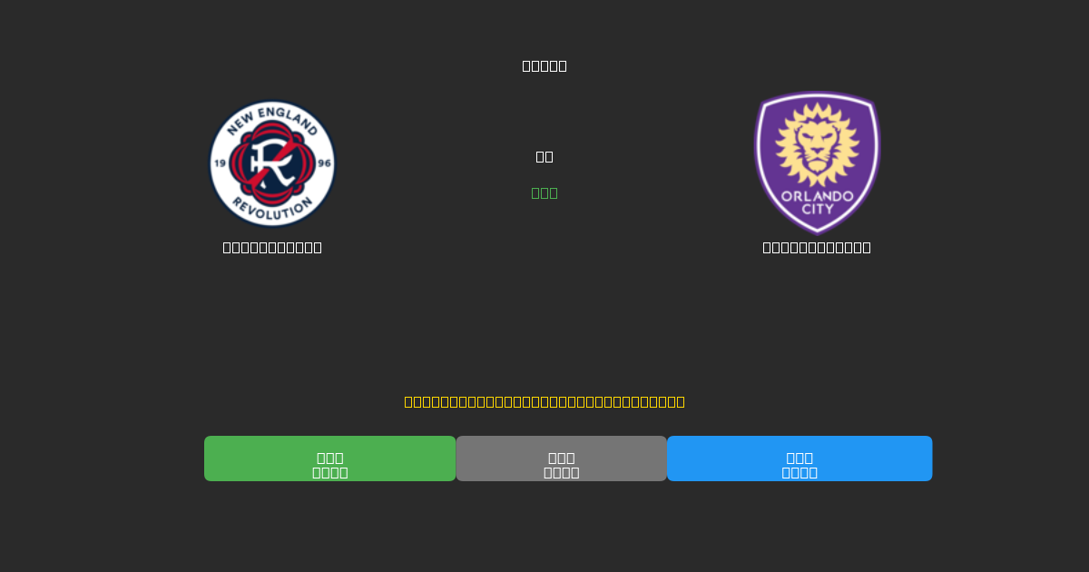 New England mot Orlando City - Gratis AI-spådommer, betting-tips og odds