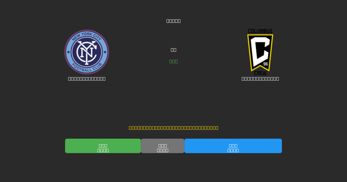 New York City mot Columbus Crew - Gratis AI-spådommer, betting-tips og odds