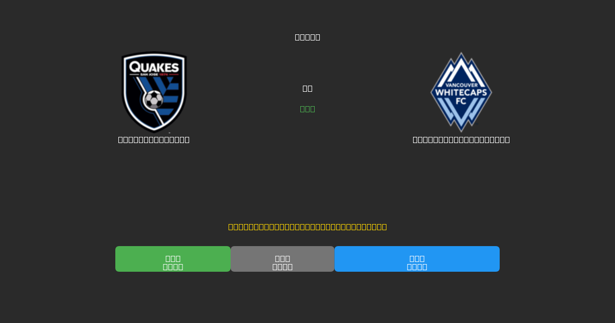 SJ Earthquakes mot Vancouver Whitecaps - Gratis AI-spådommer, betting-tips og odds
