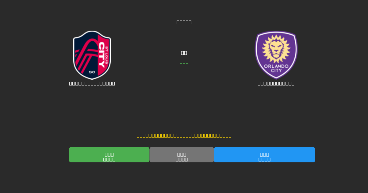 St. Louis City  mot Orlando City - Gratis AI-spådommer, betting-tips og odds