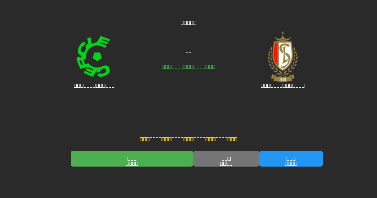 Cercle Brugge tegen Standard Liège - Gratis AI Voetbal Voorspellingen met 80%+ Nauwkeurigheid