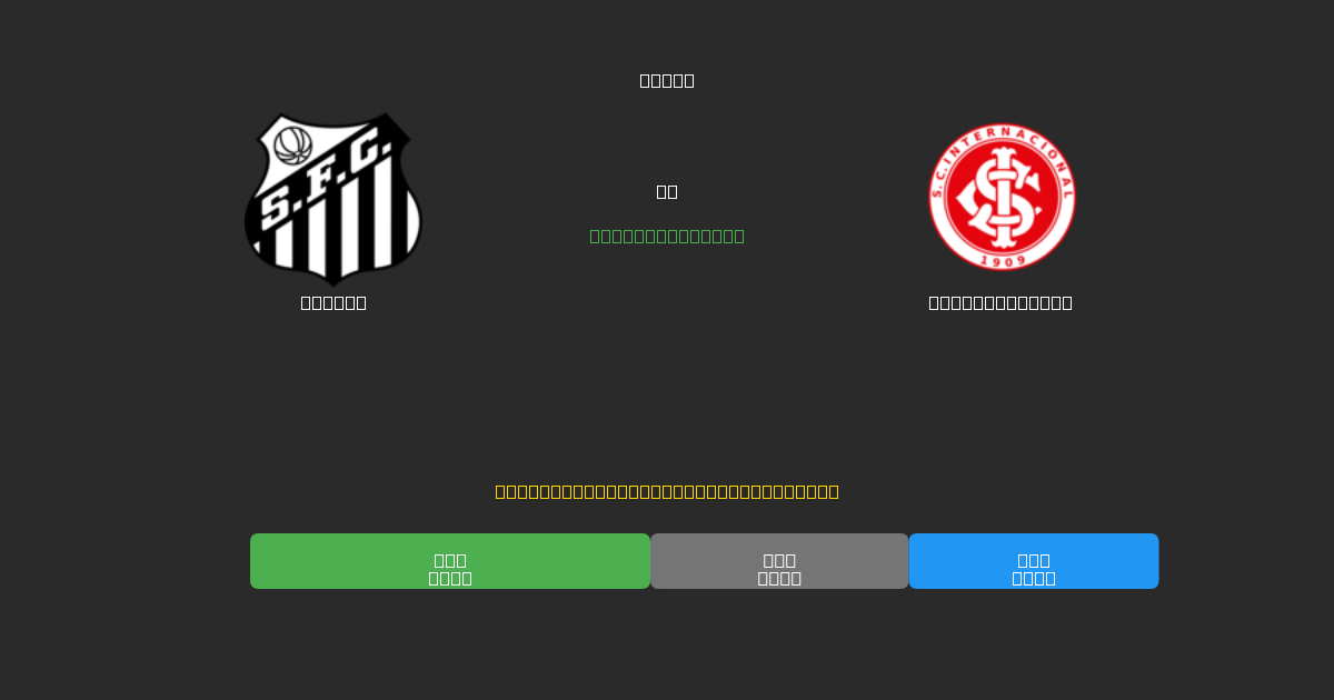 Santos tegen Internacional - Gratis AI-voorspellingen, weddenschapstips en odds