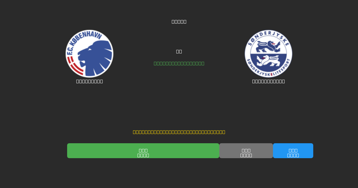 København tegen SønderjyskE - Gratis AI Voetbal Voorspellingen met 80%+ Nauwkeurigheid