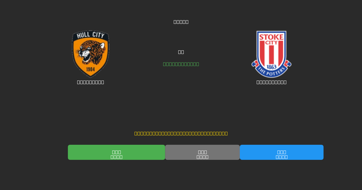 Hull City tegen Stoke City - Gratis AI Voetbal Voorspellingen met 80%+ Nauwkeurigheid