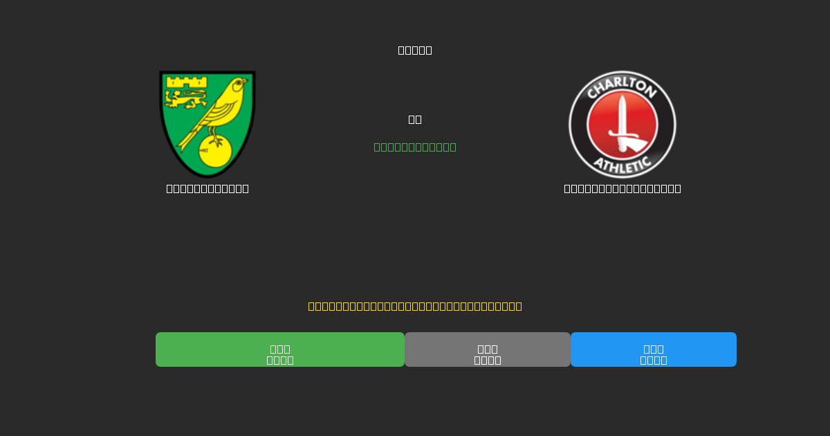 Norwich City tegen Charlton Athletic - Gratis AI Voetbal Voorspellingen met 80%+ Nauwkeurigheid