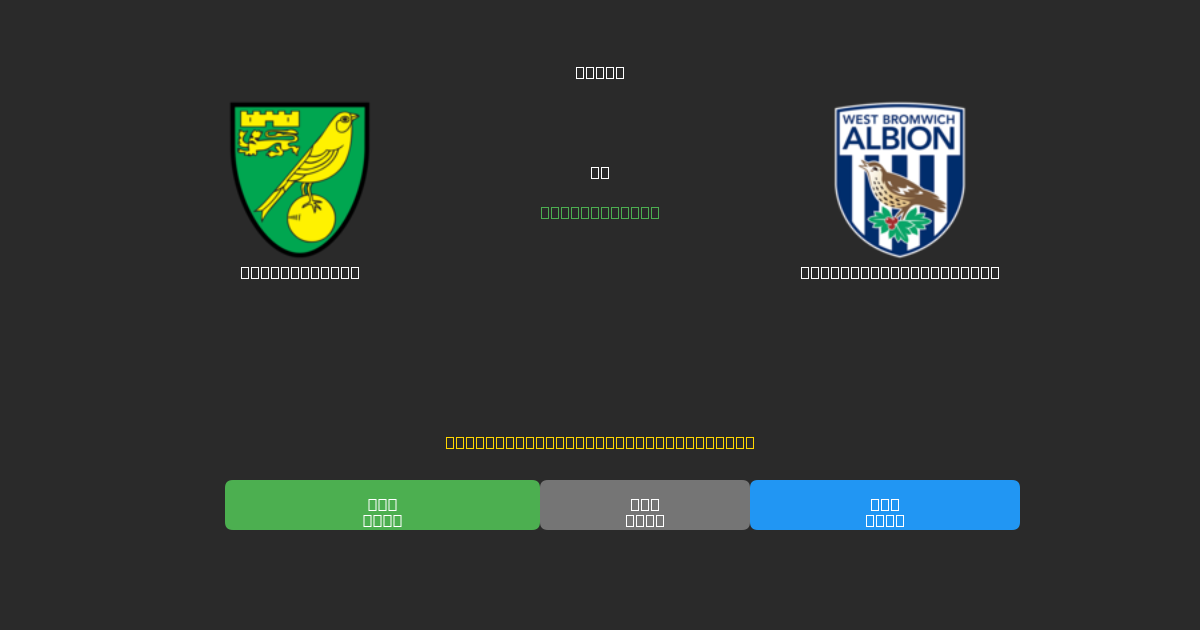 Norwich City tegen West Bromwich Albion - Gratis AI Voetbal Voorspellingen met 80%+ Nauwkeurigheid