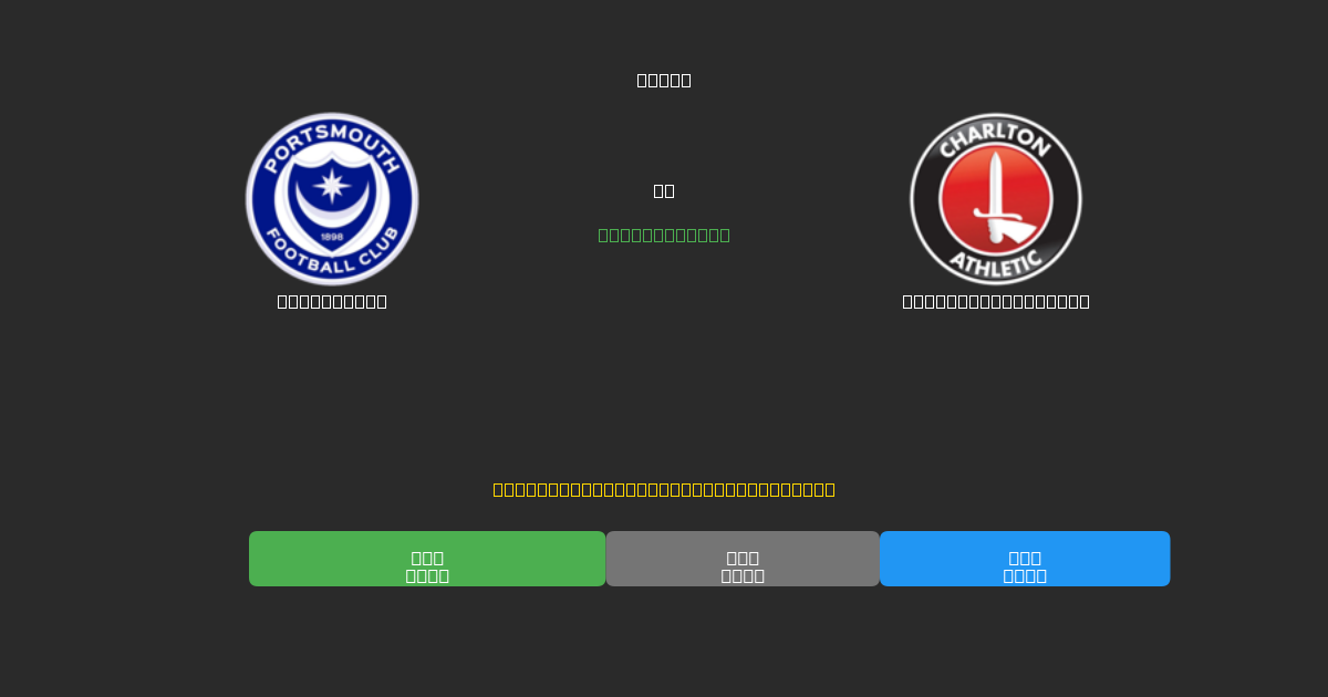 Portsmouth tegen Charlton Athletic - Gratis AI Voetbal Voorspellingen met 80%+ Nauwkeurigheid