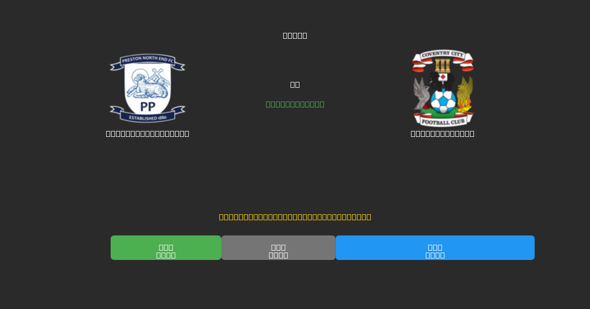 Preston North End tegen Coventry City - Gratis AI Voetbal Voorspellingen met 80%+ Nauwkeurigheid