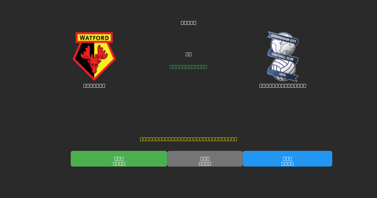Watford tegen Birmingham City - Gratis AI Voetbal Voorspellingen met 80%+ Nauwkeurigheid
