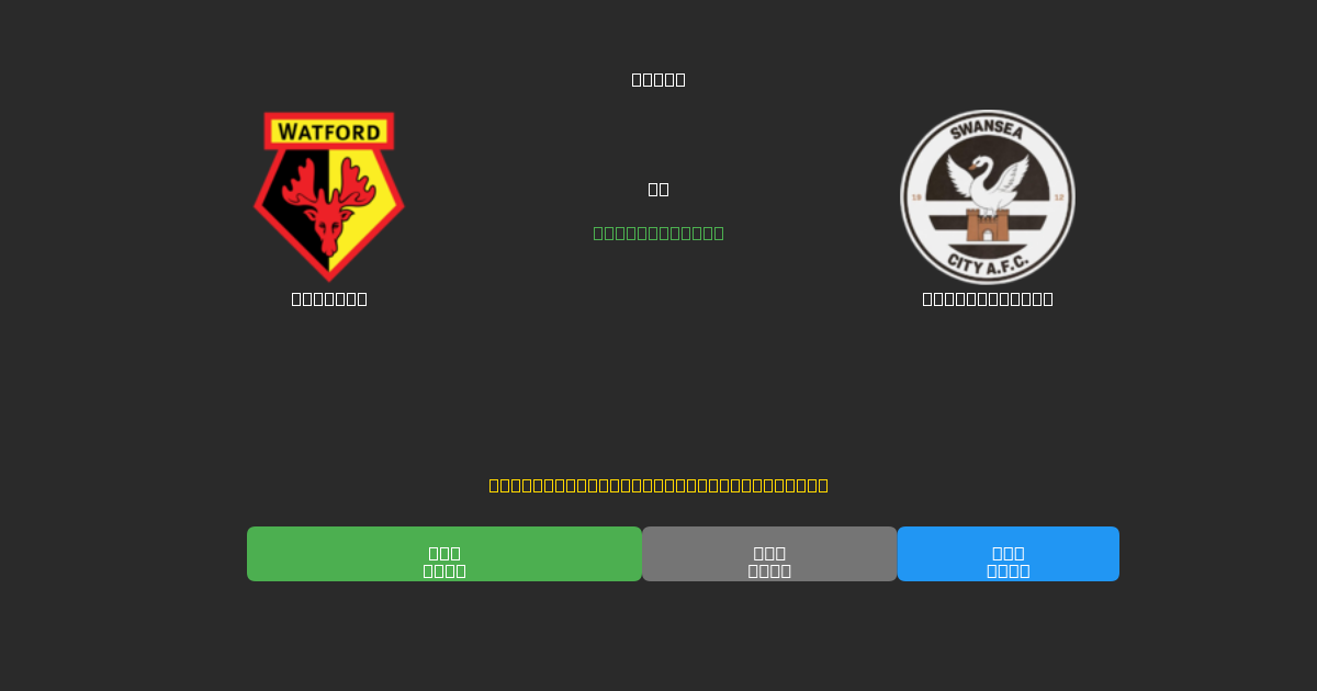 Watford tegen Swansea City - Gratis AI Voetbal Voorspellingen met 80%+ Nauwkeurigheid