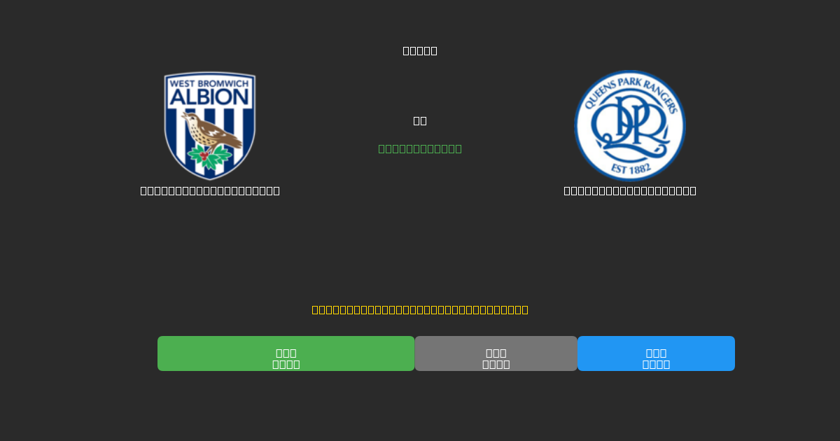 West Bromwich Albion tegen Queens Park Rangers - Gratis AI Voetbal Voorspellingen met 80%+ Nauwkeurigheid