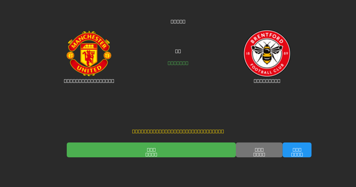 Manchester United tegen Brentford - Gratis AI Voetbal Voorspellingen met 80%+ Nauwkeurigheid
