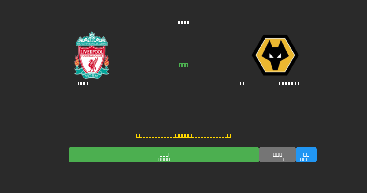 Liverpool tegen Wolverhampton Wanderers - Gratis AI Voetbal Voorspellingen met 80%+ Nauwkeurigheid