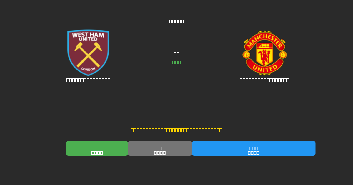 West Ham United tegen Manchester United - Gratis AI Voetbal Voorspellingen met 80%+ Nauwkeurigheid
