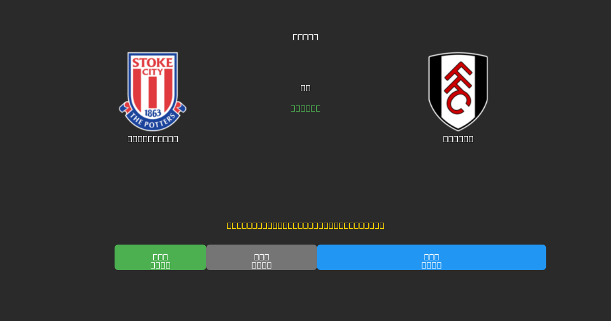 Stoke City tegen Fulham - Gratis AI Voetbal Voorspellingen met 80%+ Nauwkeurigheid