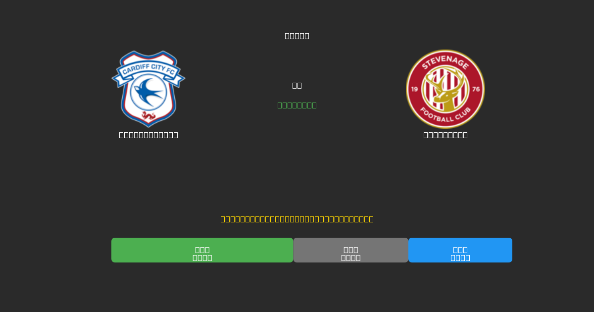 Cardiff City tegen Stevenage - Gratis AI Voetbal Voorspellingen met 80%+ Nauwkeurigheid