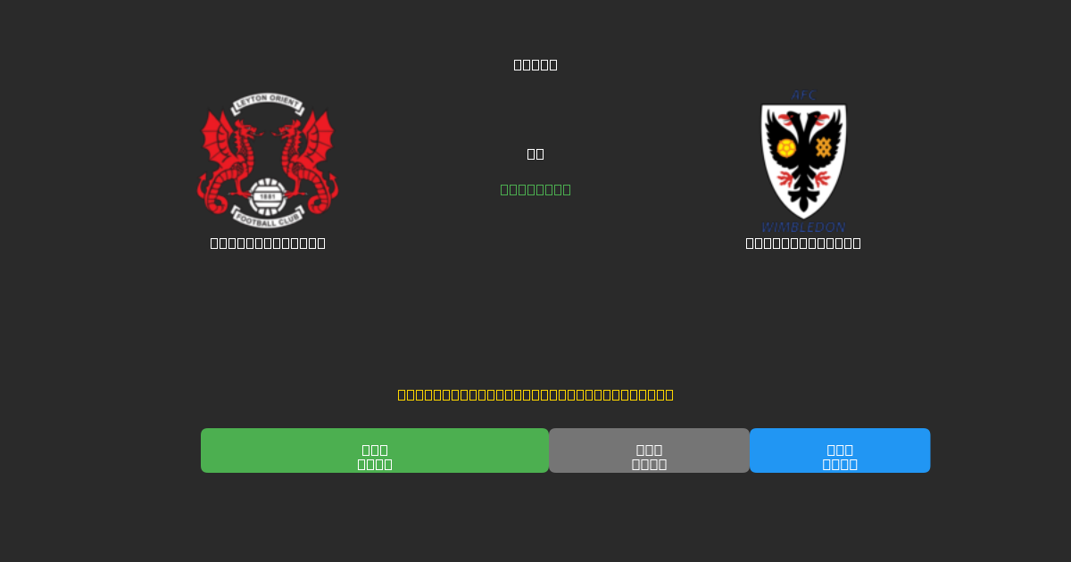 Leyton Orient tegen AFC Wimbledon - Gratis AI Voetbal Voorspellingen met 80%+ Nauwkeurigheid