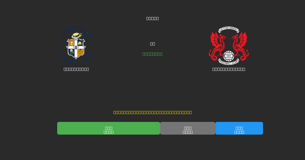 Luton Town tegen Leyton Orient - Gratis AI Voetbal Voorspellingen met 80%+ Nauwkeurigheid