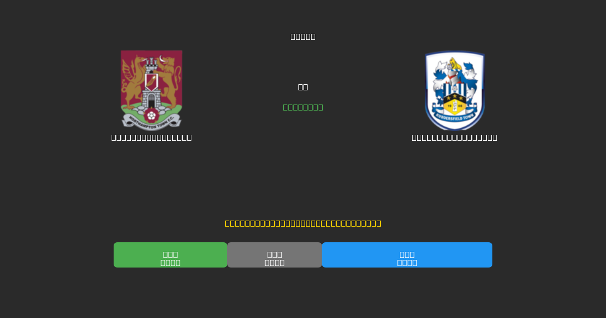 Northampton Town tegen Huddersfield Town - Gratis AI Voetbal Voorspellingen met 80%+ Nauwkeurigheid
