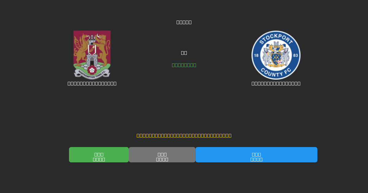 Northampton Town tegen Stockport County - Gratis AI Voetbal Voorspellingen met 80%+ Nauwkeurigheid
